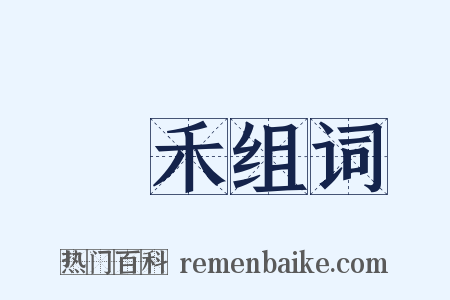 秔禾组词是什么意思的图片